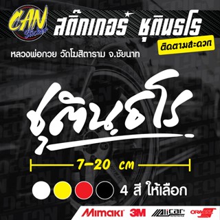 หลงพ่อกวย ชุตินธโร ติดรถ ตัดจากสติ๊กเกอร์เกรด wrap ลอกออกได้…