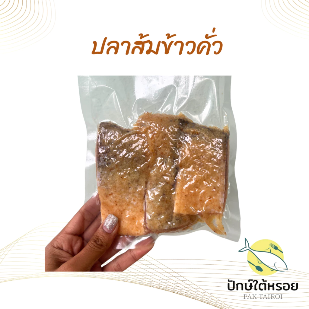 ปลาส้มข้าวคั่ว ปลาจีน ทะเลน้อย พัทลุง แพคสุญญากาศ 2-3 ชิ้น