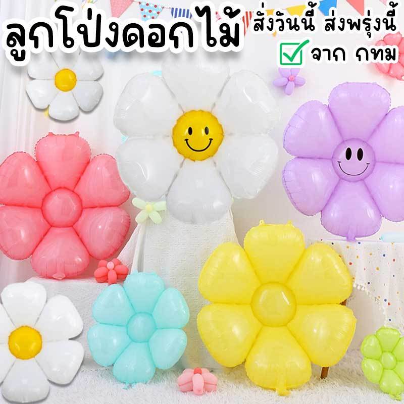ลูกโป่งเดซี่ ลูกโป่งรูปดอกไม้ ขนาดใหญ่ กลาง เล็ก มีหลายสี ใช้จัดงานปาร์ตี้วันเกิด แต่งงาน ปัจฉิม รับปริญญา ปีใหม่ วาเลนไ
