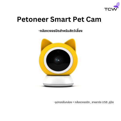 กล้องวงจรปิดสำหรับสัตว์เลี้ยง Petoneer Smart Pet Cam PC001