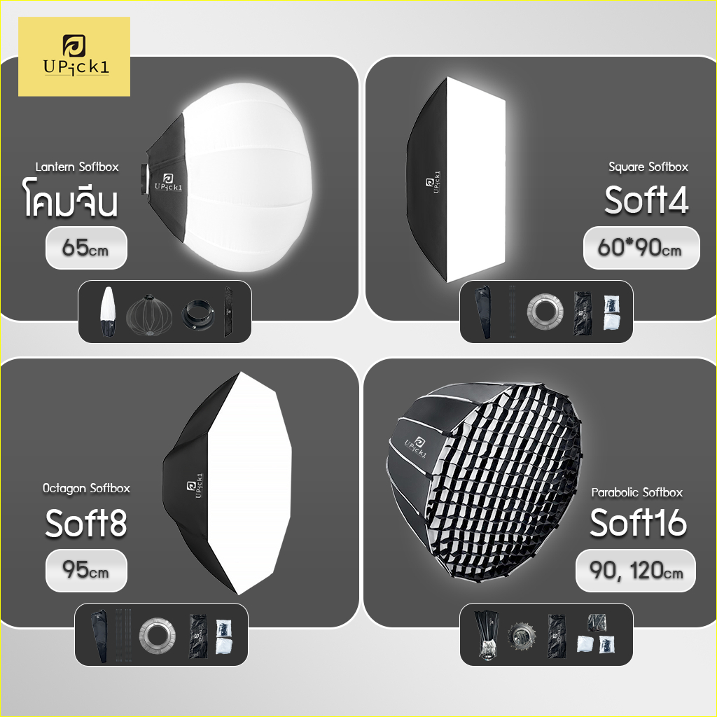 UPick1 โครง Softbox Bowens Mount / 65, 90, 95, 120cm / รูปทรงต่างๆ สวมเข้ากับไฟ / กระจายแสง ตามทิศทางของรูปทรงซอฟบ็อกซ์