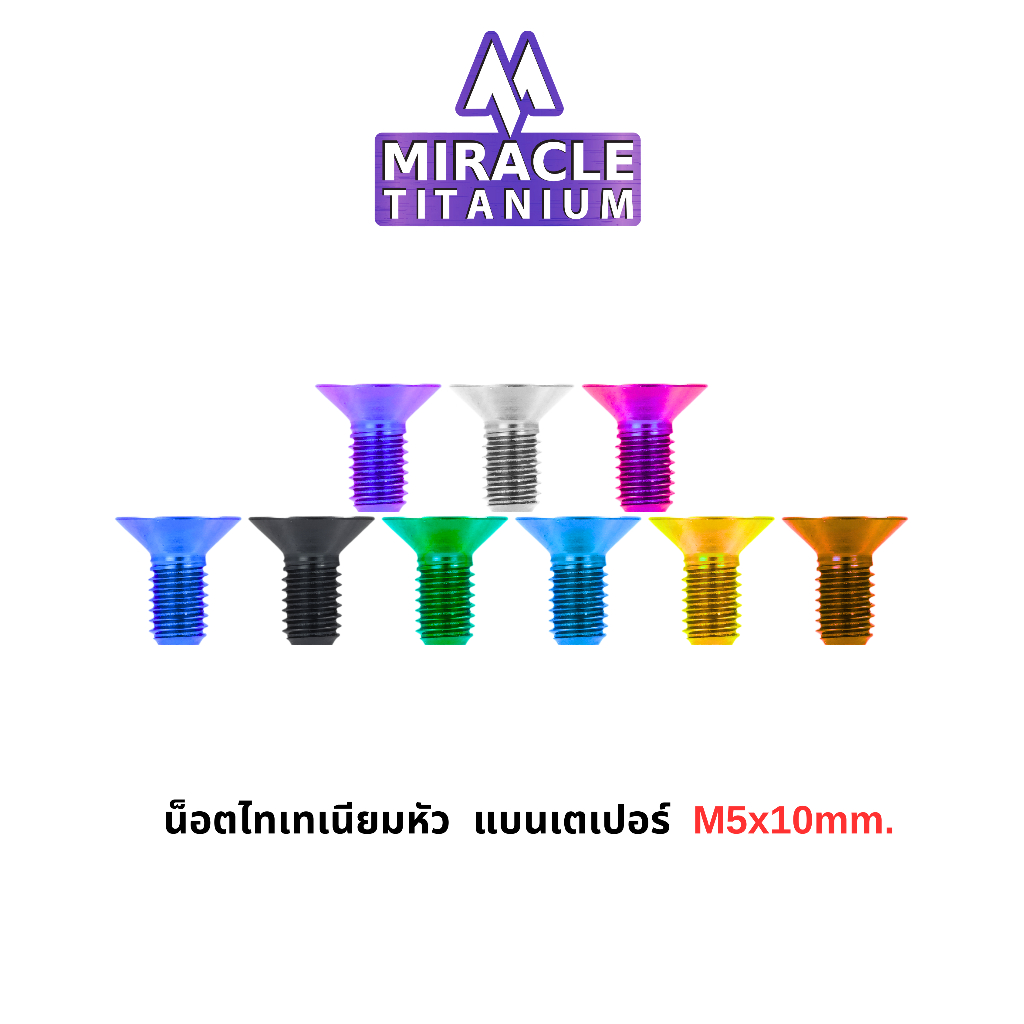 MIRACLE น็อตไทเทเนี่ยม หัวแบนเตเปอร์ ขนาดเกลียว m5 ยาว 10 mm..