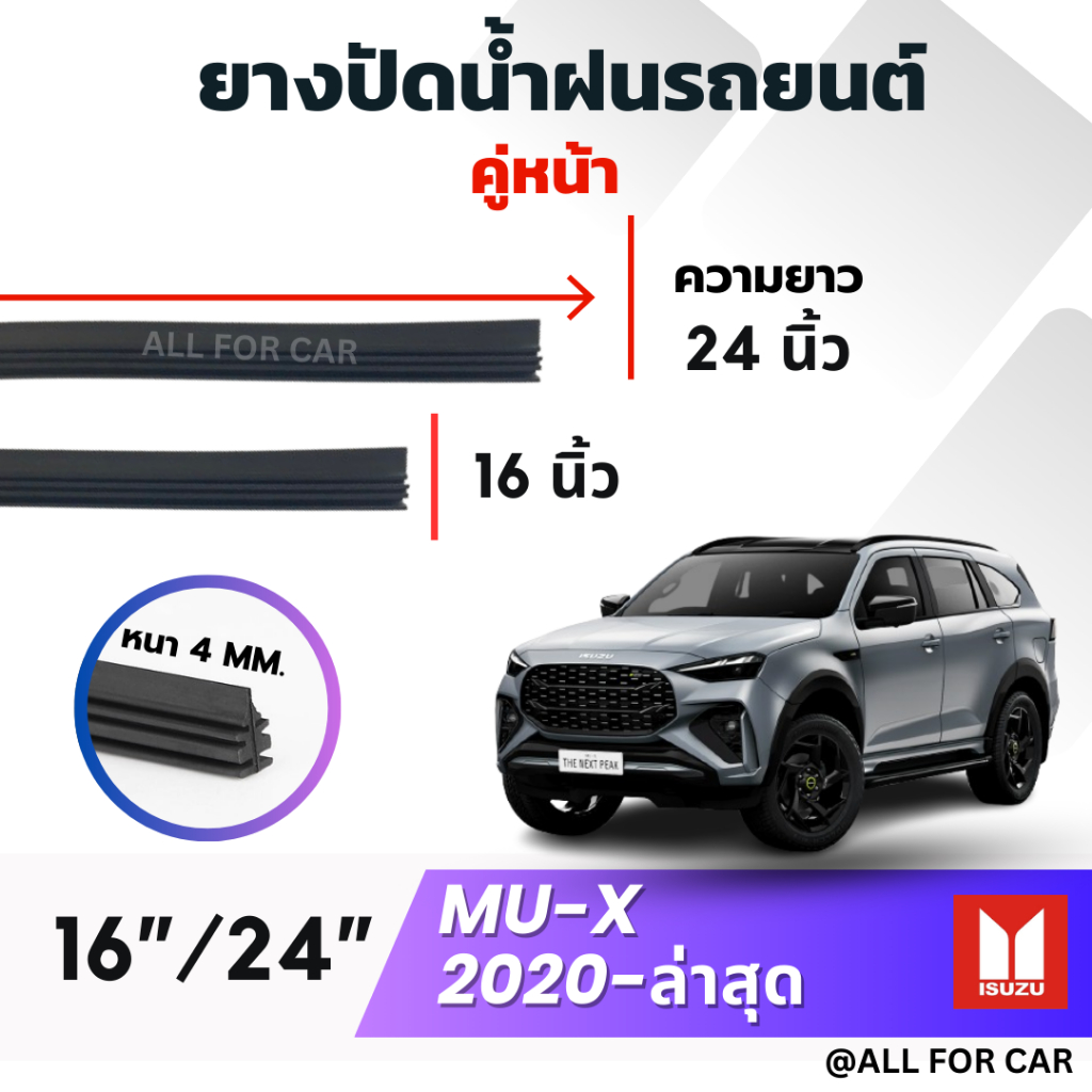 ยางปัดน้ำฝน ISUZU MU-X ปี 2020-ล่าสุด ตรงรุ่น ใช้กับก้านใบปัดเดิม