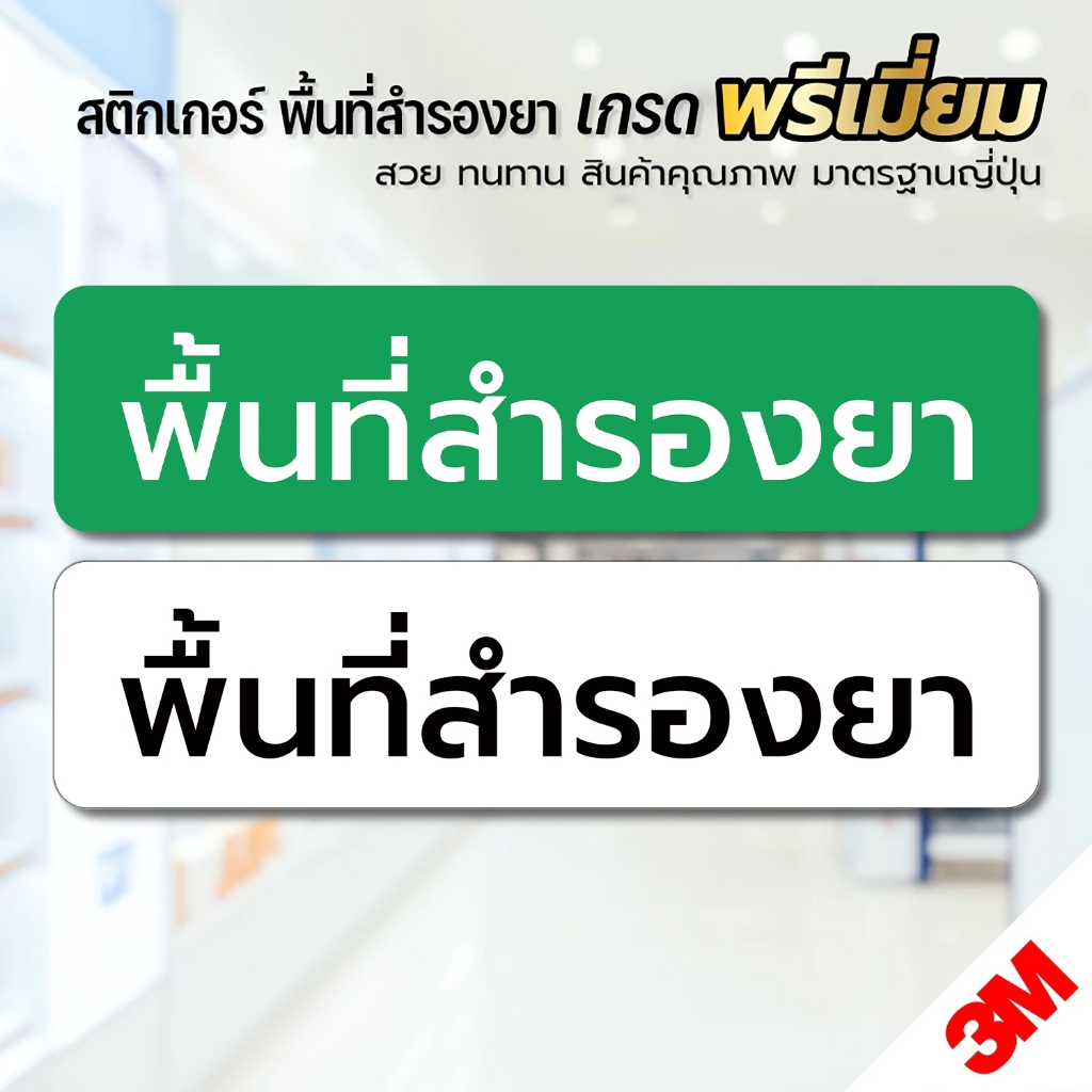สติกเกอร์ พื้นที่สำรองยา สติกเกอร์ 3M แท้ ถูกต้องตามหลัก GPP ร้านยา ขนาด 5x20 cm.