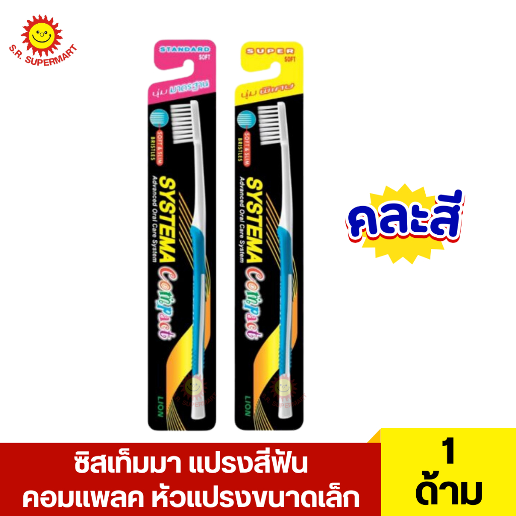 ซิสเท็มมา แปรงสีฟัน คอมแพลค หัวแปรงขนาดเล็ก 1 ด้าม (คละสี)