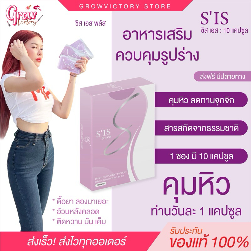 [ของแท้ส่งฟรี พร้อมส่ง] S’IS ซีสเอสพลัส อาหารเสริมคุมหิว ลดสัดส่วน ลดพุง อ้วนหลังคลอด ดื้อยา ลดยาก