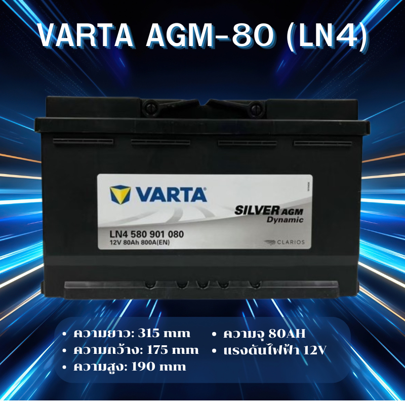 VARTA AGM-80 (LN4) แบตเตอรี่รถยนต์ AGM สำหรับ Mercedes-Benz และ BMW สั่งล่วงหน้า 1 วัน *ไม่มั่นใจทัก