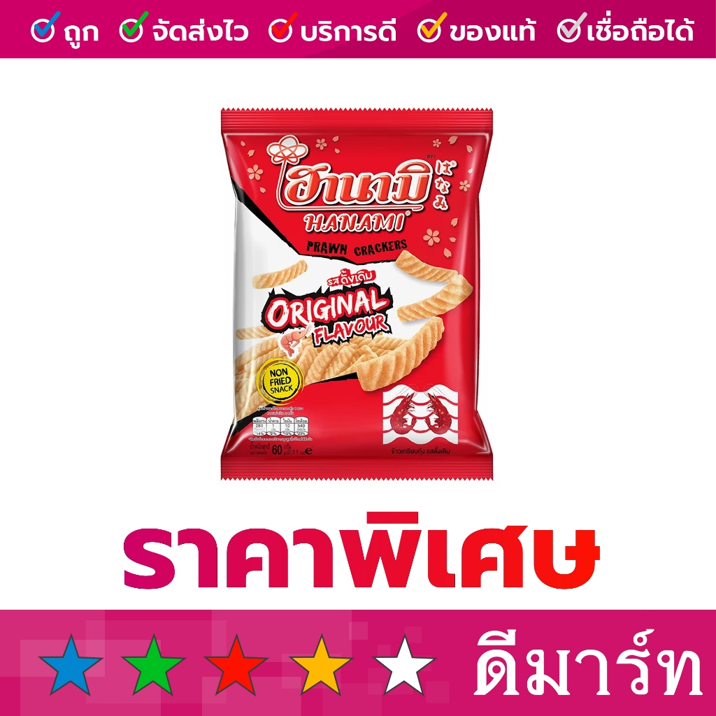 ข้าวเกรียบกุ้ง ฮานามิ 52 กรัม
