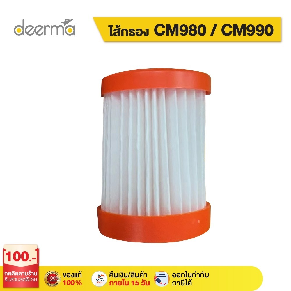 Deerma CM980-1 filter ไส้กรองเครื่องดูดไรฝุ่น เหมาะใช้กับรุ่น CM980/CM990