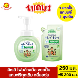 [1แถม1]คิเรอิ โฟมล้างมือ แบบขวดปั๊ม แถมฟรีถุงเติม ขวด 250 มล.+ถุงเติม 200 มล.