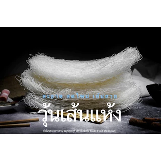 วุ้นเส้นหมูกระทะ เหนียว นุ่ม หนึบ เส้นใส 5kg