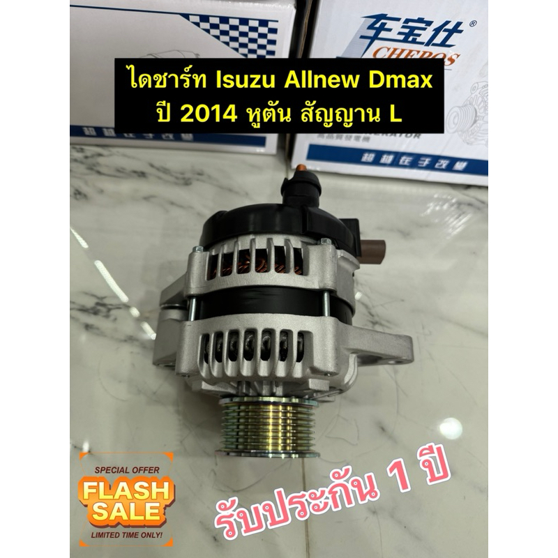 ✅รับประกัน1ปี✅ ไดชาร์ท Isuzu Dmax Allnew Vcross 2014-2018 เครื่อง 2.5 ขาตัน 4JJ1 ระบบ L (หลอดเส้นเดียว) ได OEM ญี่ปุ่น
