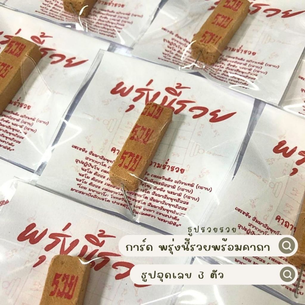 ธูปรวยรวยพรุ่งนี้รวย จุดเลขสามตัวของจีบลูกค้า(ขั้นต่ำแม่ค้าขอ30ชิ้นนะคะ)