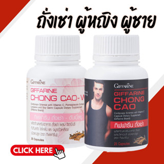 ถั่งเช่า กิฟฟารีน CHONG CAO GIFFARINE สำหรับผู้หญิงและผู้ชาย