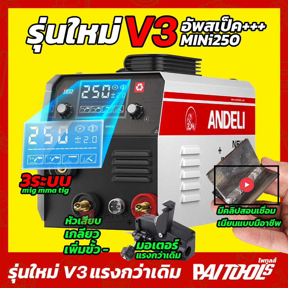 ประกัน1ปี ANDELI เครื่องเชื่อม ตู้เชื่อม MIG-250 MINI LED ไฟฟ้า ไม่ใช้แก๊ส 3ระบบ MIG MMA LIFT TIG