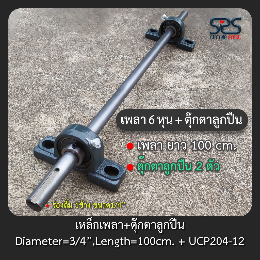 เหล็กเพลา 6 หุน ยาว 100 เซนติเมตร +ตุ๊กตาแบริ่งUCP204-12 (มีเซาะร่อง1ข้าง)