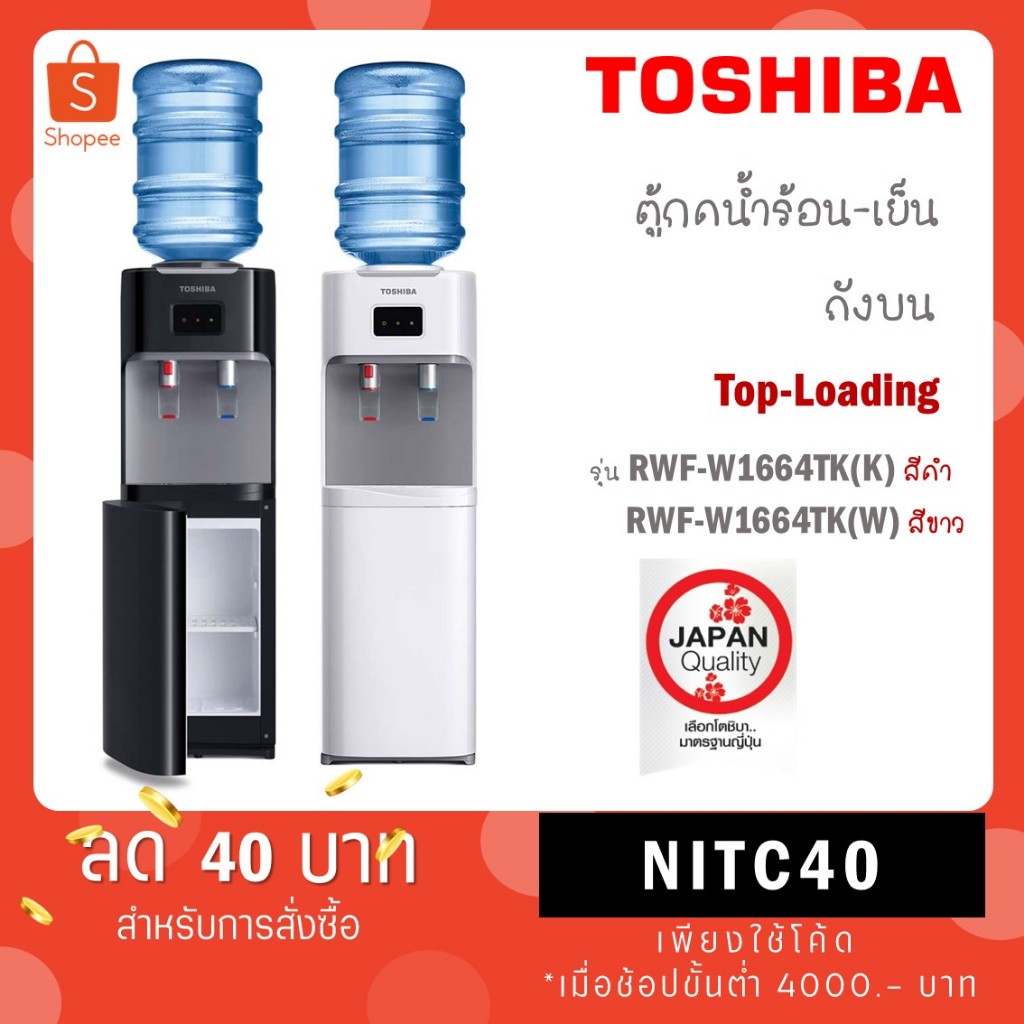 Toshiba ตู้กดน้ำร้อน น้ำเย็น RWF-W1664TK(W) สีขาว / รุ่น RWF-W1664TK(K)