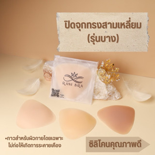 แปะจุกทรงสามเหลี่ยมมีกาว แปะจุกยกกระชับ ซิลิโคนปิดจุกทรงสามเ…