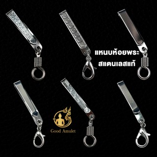รวมลาย แหนบห้อยพระ แหนบพระสแตนเลสแท้ คุณภาพดี ราคาถูก ไม่ลอก…
