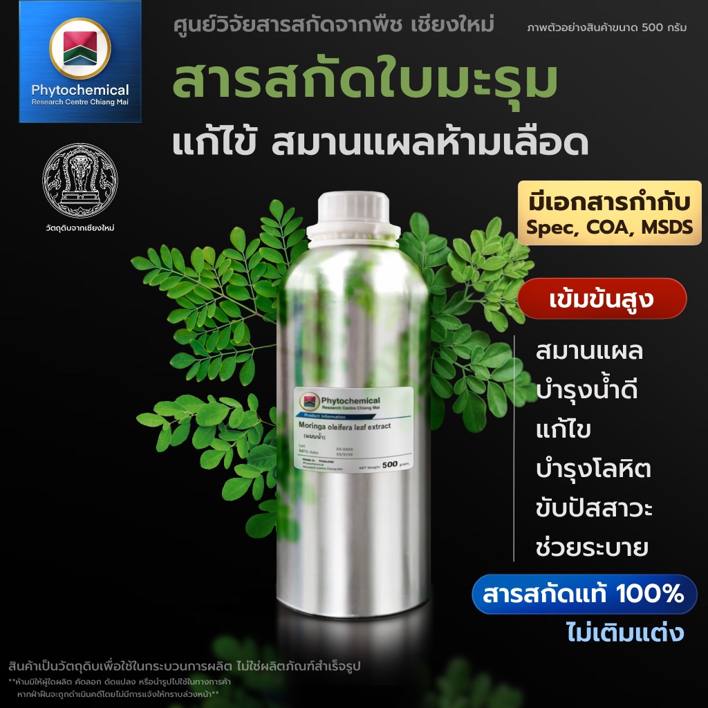 สารสกัดใบมะรุม(แบบน้ำ) Moringa leaf extract | สารสกัดจากพืช สารสกัดสมุนไพร 100% | เข้มข้นสูง 25-100 g.