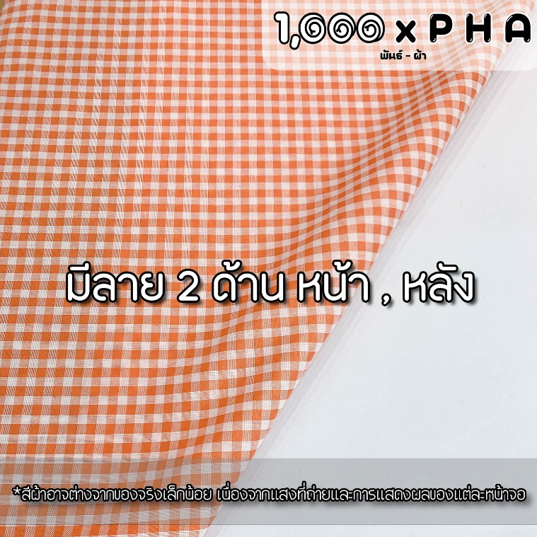 ผ้าฝ้ายทอลายสก๊อต ใช้หน้าผ้าได้ 2 ด้าน ผ้าแฟชั่น ผ้าตัดชุดแฟชั่น ทำผ้าปูโต๊ะ ผ้ากันเปื้อน (ผ้าหน้ากว้างประมาณ 45 นิ้ว) - รูปที่ 4