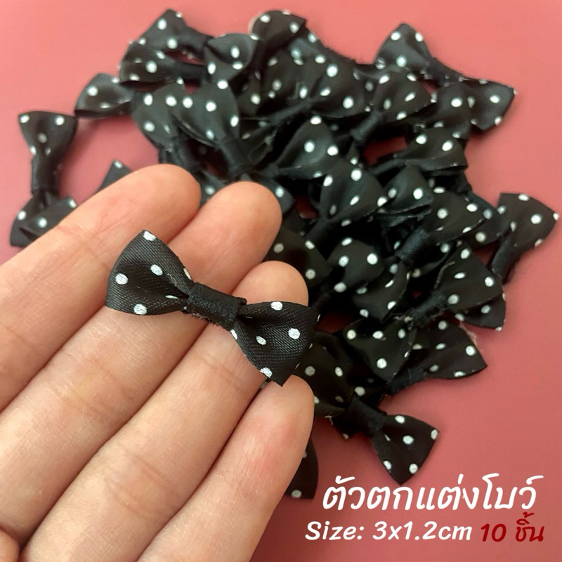 ตัวตกแต่งรูปโบว์ ขนาด: 3x1.2cm บรรจุ: 10ชิ้น/แพ็ก