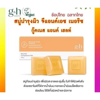 สบู่บำรุงผิว จีแอนด์เอช เนอริช+ Amway ขนาด 250g แอมเวย์ สินค้าเป็นโฉมใหม่แล้ว จากช็อปไทย