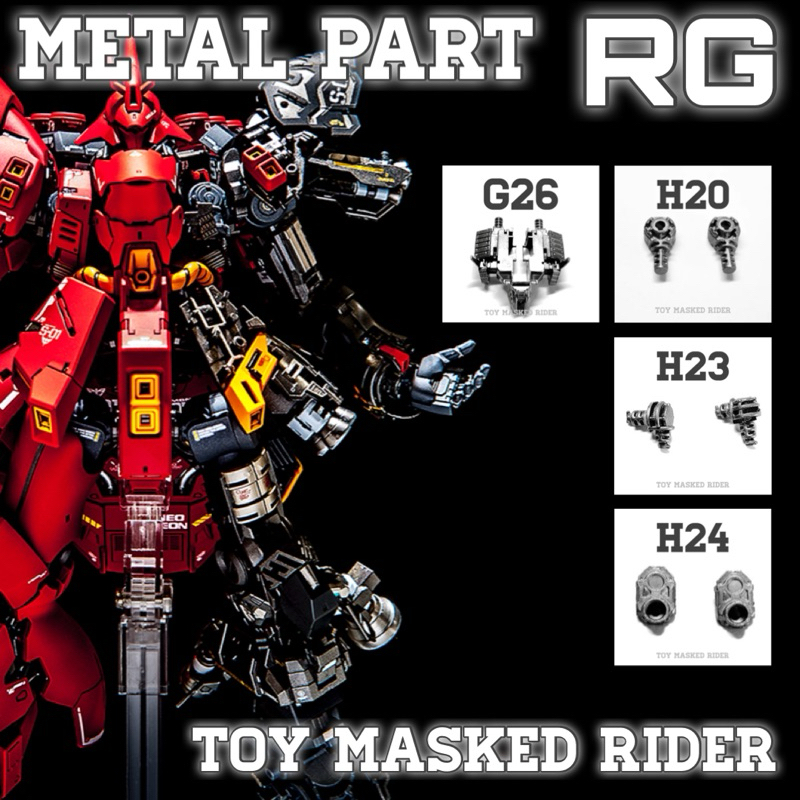 พาร์ทข้อต่อโลหะแก้ปัญหาชิ้นส่วนหัก RG MSN-04 SAZABI H20 H23 H24 G26
