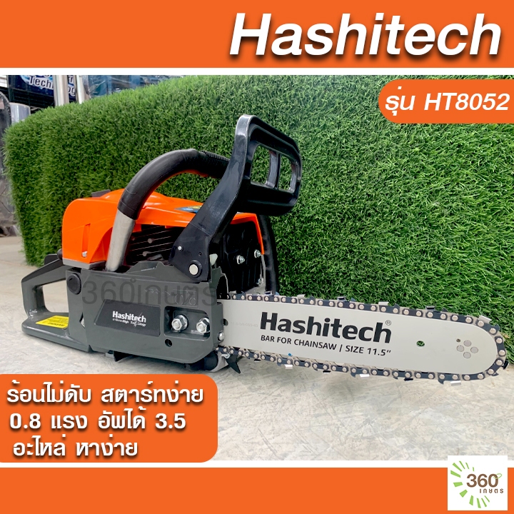 เลื่อยยนต์ HASHITECH HT-8052 งานหนัก ร้อนไม่ดับ สตาร์ทง่าย