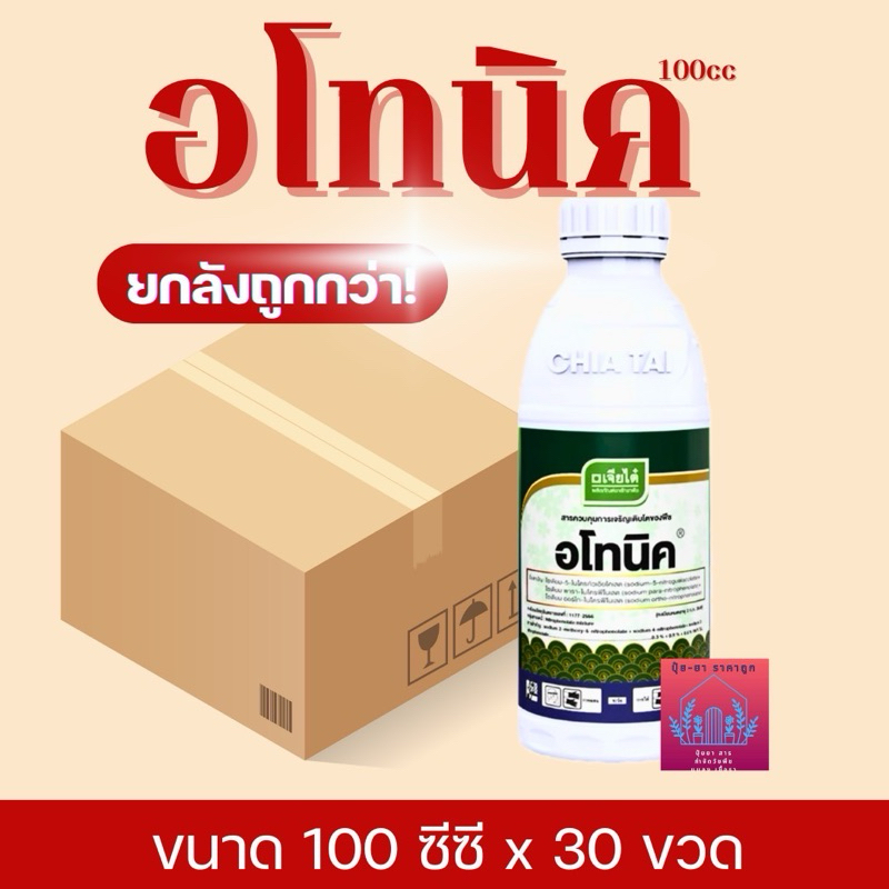 อโทนิค​ยกลัง ขนาด100ซีซี x 30 ขวดสารเร่งกระตุ้นเจริญ​เติบโต​ ขั่วเหนียว ขยายลูก ของแท้ จาก บ.เจียไต๋