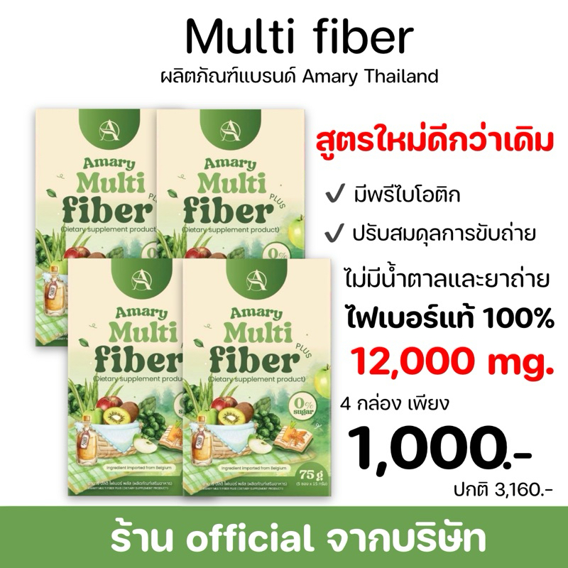 Amary multi fiber ไฟเบอร์อามารีเซต 4 กล่อง