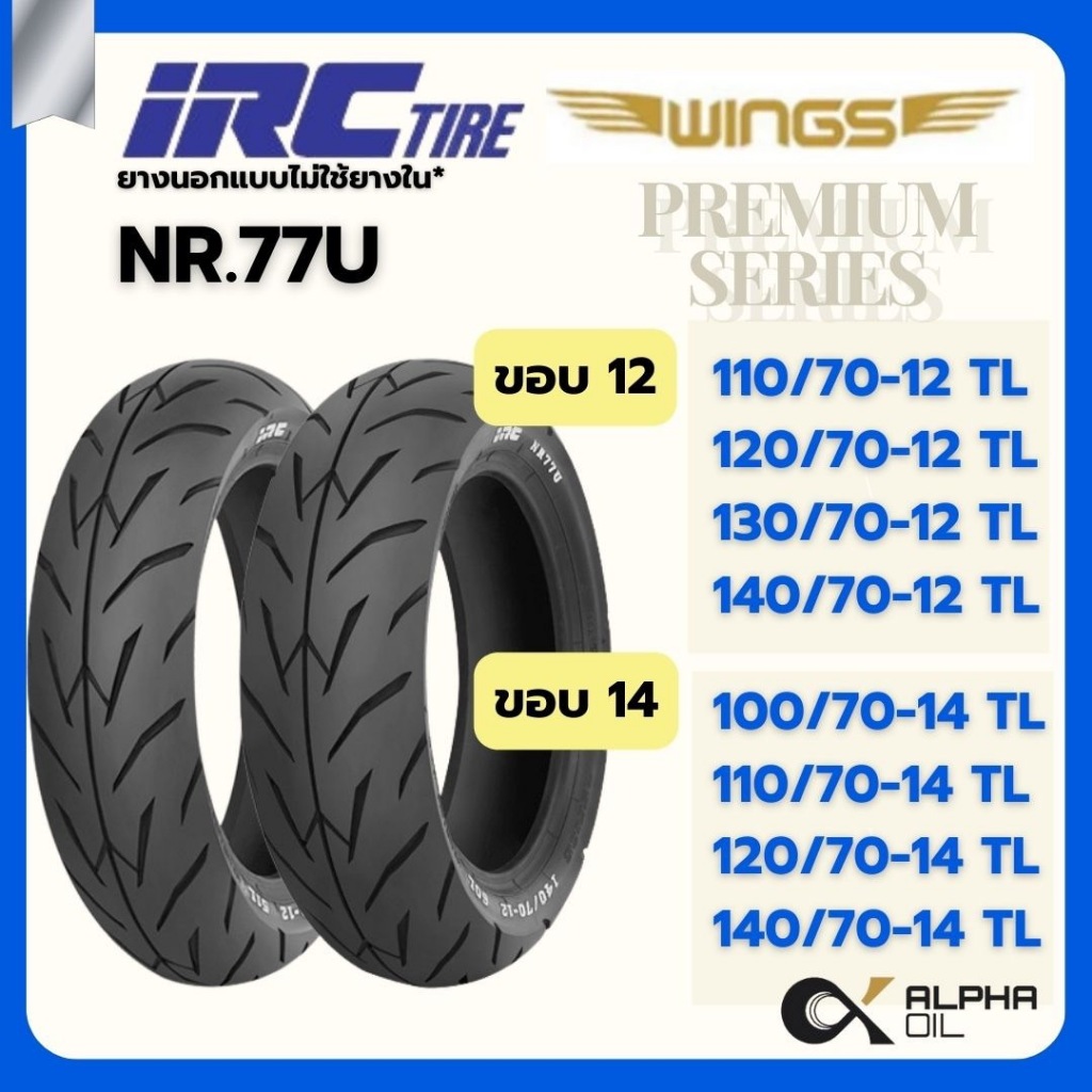 ยางนอกรถมอเตอร์ไซค์ ขอบ12,ขอบ 14 IRC WING NR77U 110/70-12,120/70,12,110/70-14,100/70-14,120/70-14