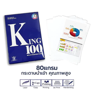 KING กระดาษถ่ายเอกสาร กระดาษA4 กระดาษนำเข้า ความหนา 70แกรม 80แกรม / รีม