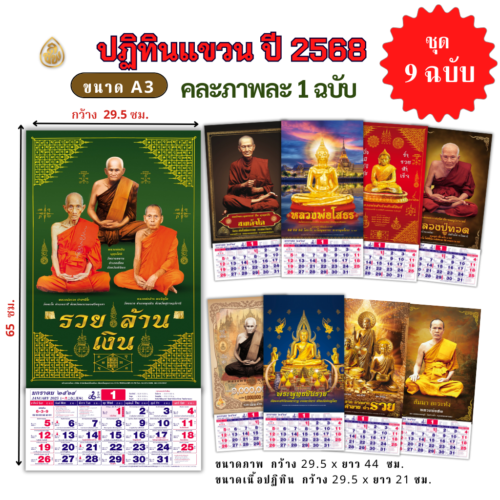 ปฏิทินแขวน ขนาดA3 ปฏิทินปีใหม่ 2568 (ชุด 5 ฉบับ และ แบบคละภาพ 9 ฉบับ) มีฤกษ์งามยามดี 365วัน วันสำคัญต่างๆ #เลี่ยงเชียง