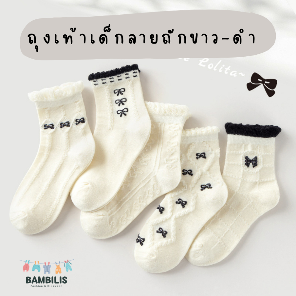 ถุงเท้าเด็ก 🌷 รุ่น Lolita 🌷  1 เซ็ต มี 5 คู่ ถุงเท้าเด็กลายถักสีขาว-ดำ  : Bambilis แบมบิลิส