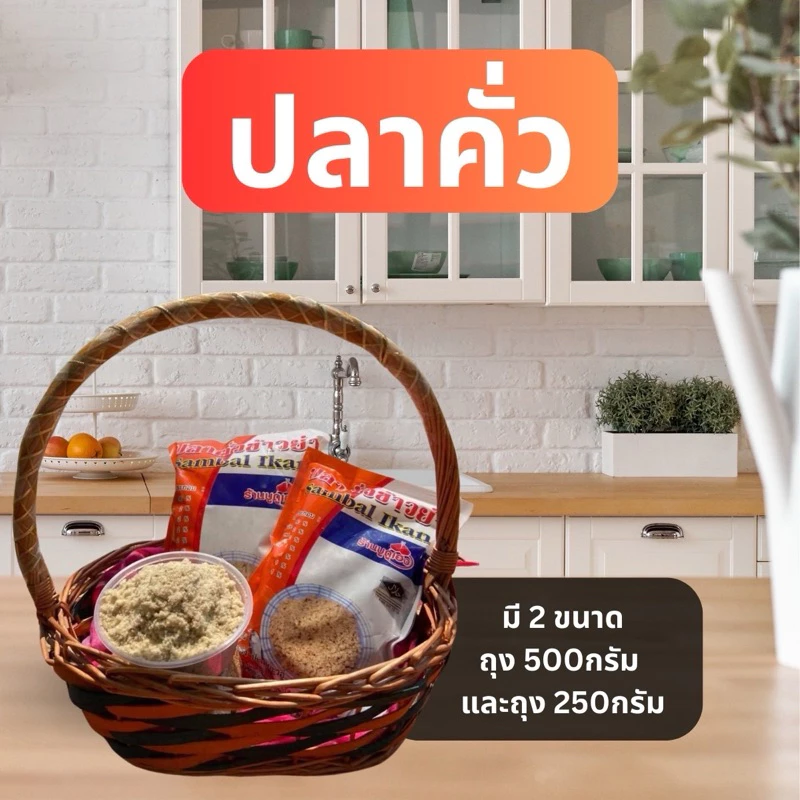 ปลาคั่ว ร้านบูดูเฮง คั่วสดใหม่วันต่อวัน ไม่ใส่สารกันบูดและวัตถุกันเสีย ทานไม่หมดควรใส่ตู้เย็น