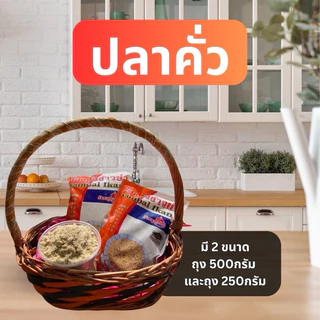 ปลาคั่ว ร้านบูดูเฮง คั่วสดใหม่วันต่อวัน ไม่ใส่สารกันบูดและวัตถุกันเสีย ทานไม่หมดควรใส่ตู้เย็น