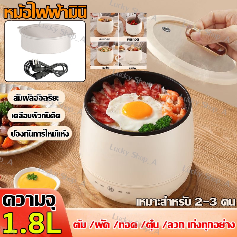 รับประกัน10ปี หม้อหุงข้าว1-3คน หม้อหุงข้าวไฟฟ้า ความจุ 1.8ลิตร หม้อหุงข้าวมัลติ แบบพกพา Mini Rice Cooker ไม่ติดผิว