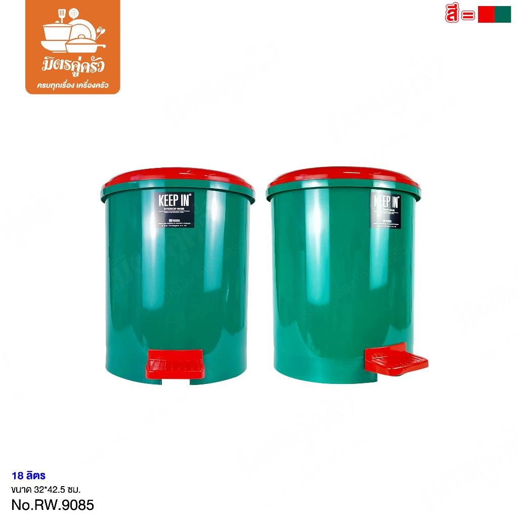 ถังขยะมีฝาปิด (18 ลิตร) KEEP IN  NO.RW9085 สีแดง/สีเขียว