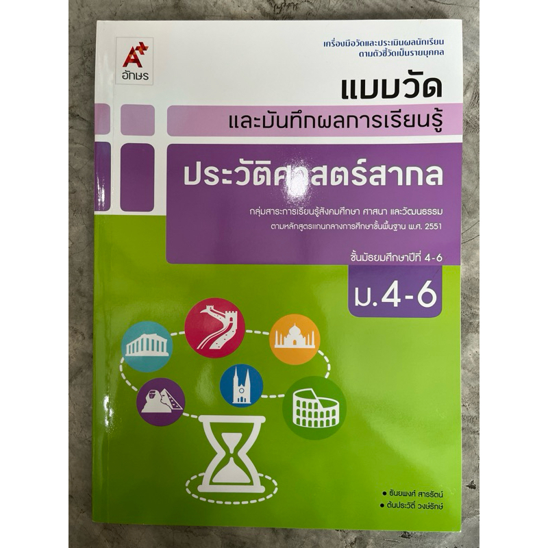 แบบวัดและบันทึกผลการเรียนรู้ ประวัติศาสตร์สากล ม.4-6 #อจท.