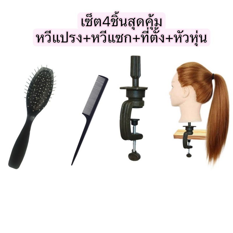 เซ็ตช่างมือใหม่4ชิ้นสุดคุ้ม หัวหุ่น+แปรง+หวี+ที่ตั้ง