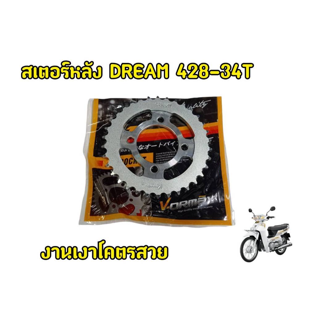 สเตอร์หลัง DREAM ดรีม WAVE100/WAVE110เก่า 428 -34/35/36ฟัน