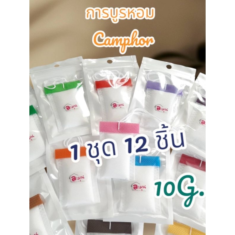 การบูรหอม 12ชิ้นราคา95บาท ช่วยดับกลิ่นอับชื้น  มีกลิ่นหอมสดชื่น