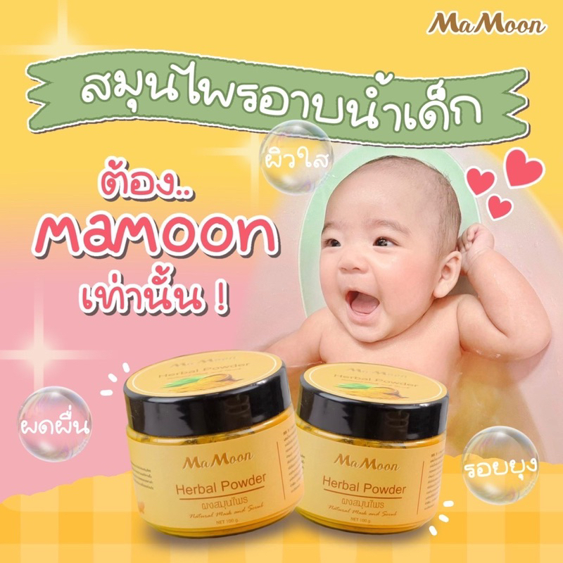 Mamoon 🧽 : มามูนผงสมุนไพรอาบน้ำเด็ก สมุนไพร มามูนผง ขมิ้นผงมามูน มามูนขมิ้น สมุนไพรอาบน้ำมามูน ผงขมิ