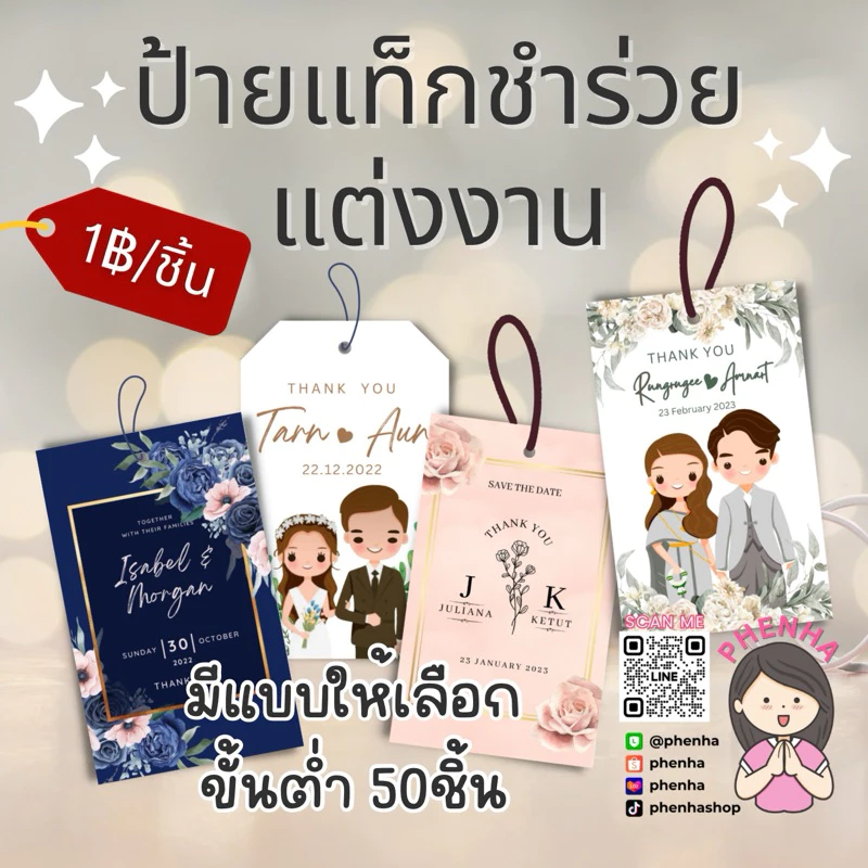 ป้ายห้อยของชำร่วย ป้ายแท็ก แต่งงาน ขั้นต่ำ 50ชิ้น/ชุด ไม่มีเชือกให้