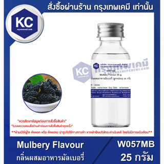 W057MB-25G Mulbery Flavour : กลิ่นผสมอาหารมัลเบอรี่ (ลูกหม่อ…
