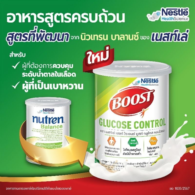 [ใหม่ ! ] BOOST GLUCOSE CONTROL บูสท์ กลูโคส คอนโทรล ขนาด 800 กรัม * สูตรใหม่จำหน่ายแทน Nutren Balan