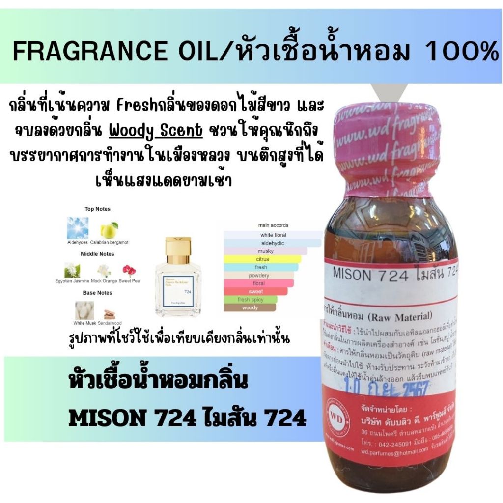หัวน้ำหอมแท้ fragrance oil กลิ่น MISON 724 ไมสัน 724ขนาด 30 มล. น้ำหอมผู้หญิงกลิ่นหอมหวานเซ็กซี่สุดๆ
