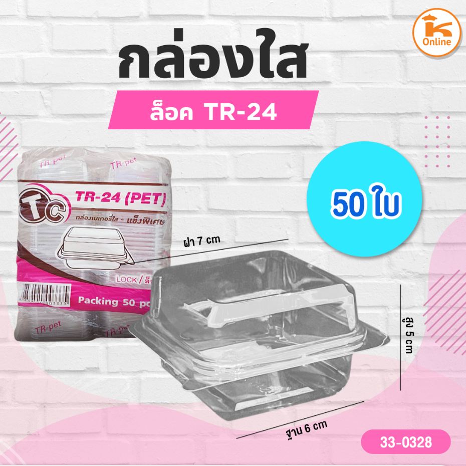 กล่องใส TR-24 50ใบ/ห่อ (ใส่ถ้วยตะไลได้)