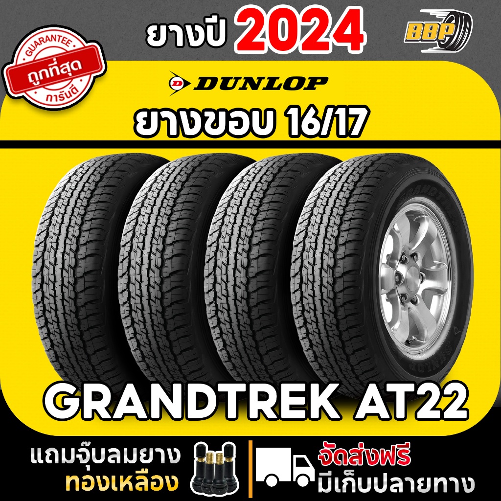 ยาง DUNLOP รุ่น AT22 ขอบ 16-17 นิ้ว ดันลอป ยางออฟโรด ยางราคาถูก ปี 24 เเถมฟรีจุ๊บลมยาง พร้อมรับประกั